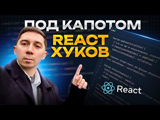 Как работает useState в реакте