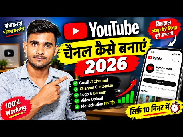 2026 में YouTube Channel कैसे बनाएं | Mobile से Step By Step पूरी जानकारी