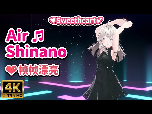 💃MMD❤‍🔥幀幀漂亮💗Shinano しなの🎵Air【4K UHD】💘Sweetheart💕