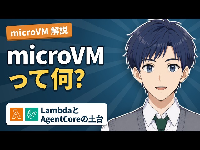【AWS解説】microVM とは? Lambda と AgentCore が仮想マシンで利用者を分けるしくみ