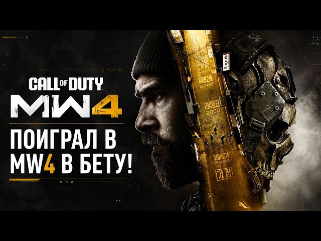 ПОИГРАЛ В MW4 В БЕТУ! 🔥 Call of Duty Modern Warfare 4 — ПЕРВЫЕ ВПЕЧАТЛЕНИЯ