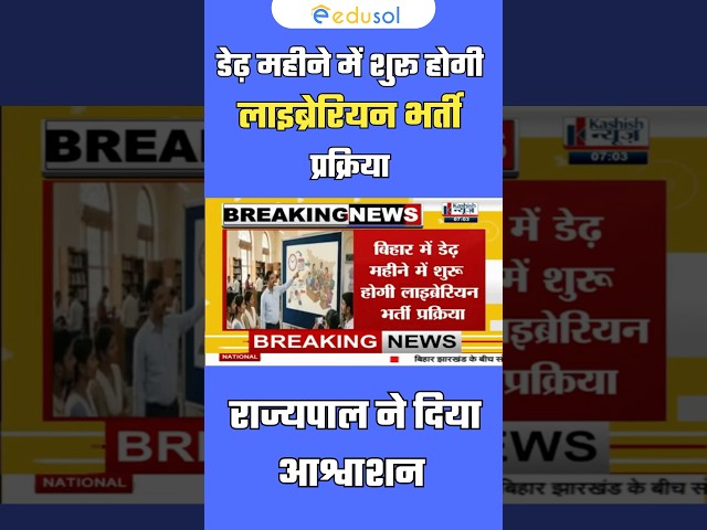 बिहार में जल्द ही लाइब्रेरियन भर्ती प्रक्रिया शुरू की जायेगी- राज्यपाल महोदय #biharlibraryvacancy