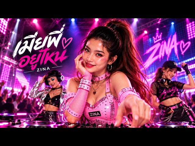 เมียพี่อยู่ไหน (มารับพี่กลับบ้านที) - ZINA (Official MV)