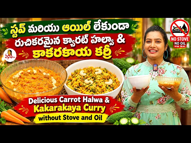 రుచికరమైన క్యారట్ హల్వా & కాకరకాయ కర్రీ | Carrot Halwa & Kakarakaya Curry without Stove and Oil