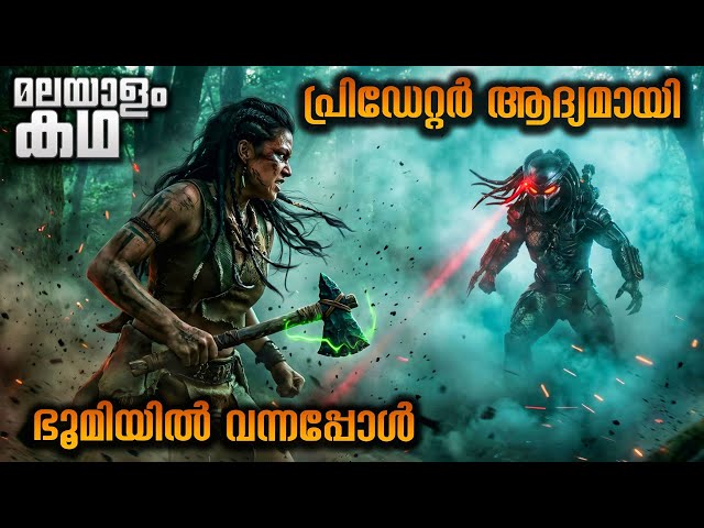 വെറും മഴു വച്ച് ഏലിയൻ പ്രിഡേറ്ററിനെ നേരിട്ട പെൺകുട്ടി 😳 Prey 2022 💯 @movieflixmalayalam