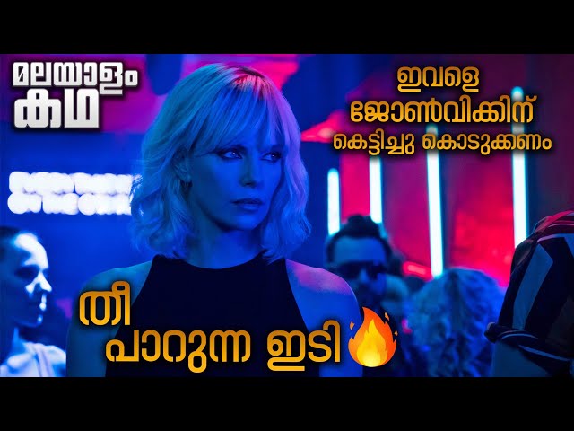 ജോൺ വിക്ക് പെണ്ണിന്റെ രൂപത്തിൽ വന്നാൽ 💥തീ പാറുന്ന ആക്ഷൻ 💯അറ്റോമിക് ബ്ലോണ്ട് 💥@movieflixmalayalam