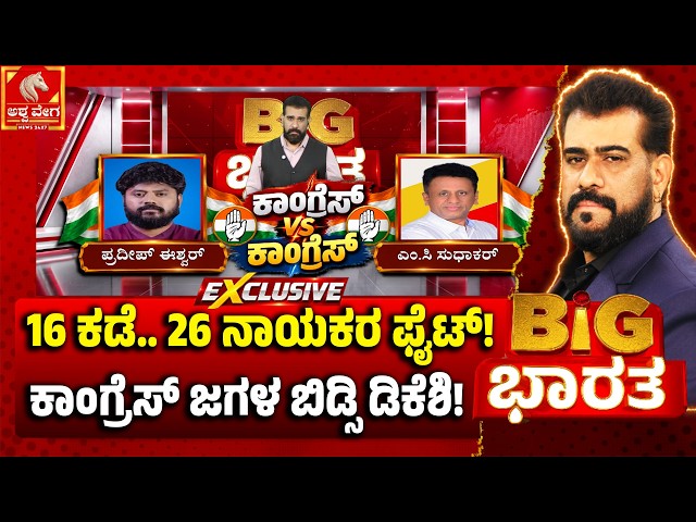 Congress vs Congress! 2028 Battle Begins | 16 ಕಡೆ.. 26 ನಾಯಕರ ಫೈಟ್! ಕಾಂಗ್ರೆಸ್ ಜಗಳ ಬಿಡ್ಸಿ ಡಿಕೆಶಿ!