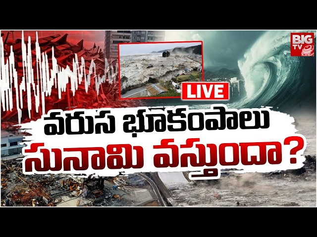 సునామి వస్తుందా? LIVE | Venezuela Earthquake and Japan Earthquake 20206 Updates | BIG TV