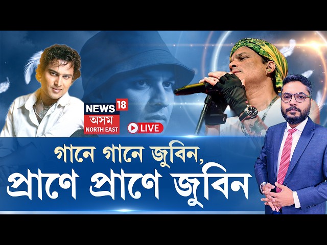 Zubeen musical legacy LIVE | গানে গানে জুবিন, প্ৰাণে প্ৰাণে জুবিন; অসমৰ সৰ্বত্ৰ বিৰাজমান