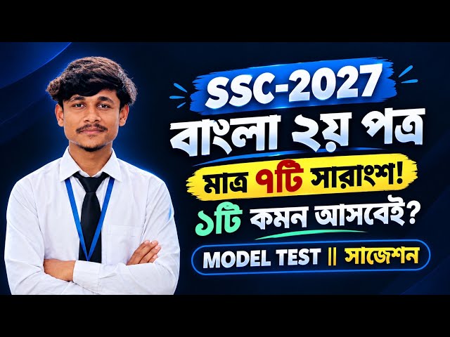 SSC-2027 Bengali 2nd Paper | Study 7 Summaries to Get 1 Common! | Summary Suggestion | Model Test...