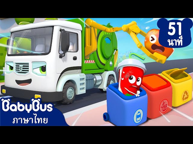 รถขยะสุดเท่ห์มาแล้วครับ | ปั้มน้ำมันอัจฉริยะ | การ์ตูนเด็ก | เบบี้บัส | Kids Cartoon | BabyBus
