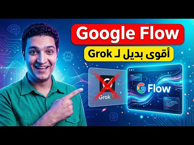 بديل Grok AI الخطير ظهر 😱 | Google Flow هيغير لعبتك في صناعة الفيديو!