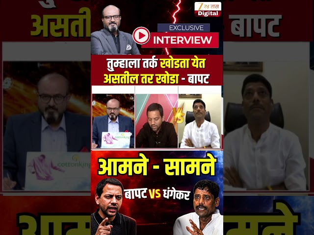 Vidyanand Bapat Vs Ravindra Dhangekar | तुम्हाला तर्क खोडता येत असतील तर खोडा - बापट | Zee24Taas