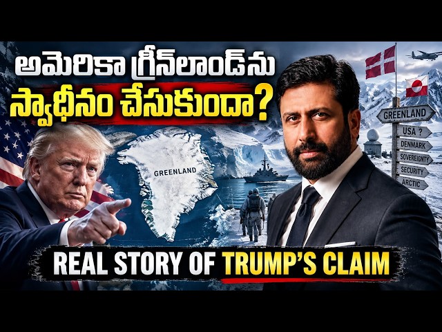 WHY DOES AMERICA WANT GREENLAND? ట్రంప్ ప్రకటనతో ప్రపంచవ్యాప్తంగా చర్చ! | Ravi Prakash