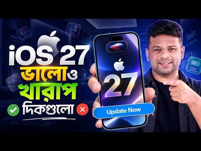 iOS 27 Bangla Review | আইওএস এর কিছু ভাল দিক - কিছু খারাপ দিক
