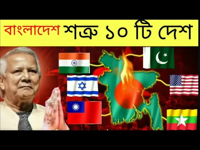 বাংলাদেশের ১০টি শত্রু দেশ ২০২৪