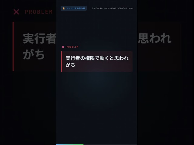 【SUID】rootと同じ権限で動くコマンドの正体