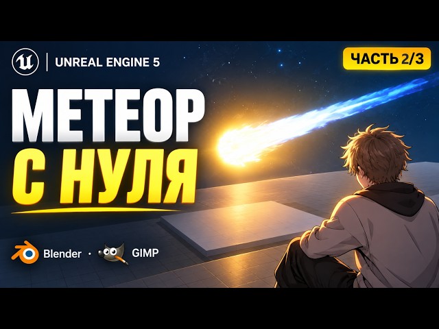 Game Dev VFX: Creating a Nice Meteorite with ScratchPad(Part 2)