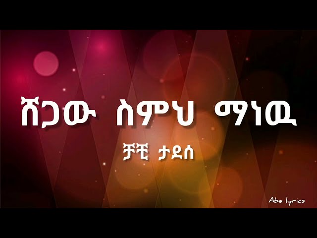 Chachi Tadesse - Ere Shegaw Semeh Manew (lyrics)