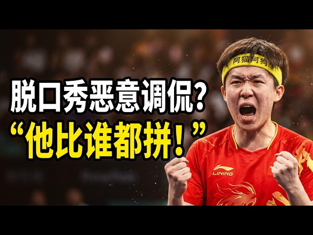 凭什么被全网无底线嘲讽?王楚钦三年早六晚十一,真相曝光直接破防!