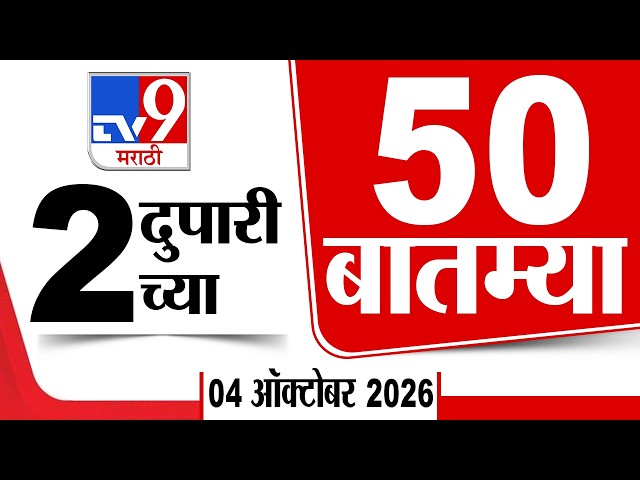 50 SuperFast News | सुपरफास्ट 50 न्यूज | 2:00 PM | 5 October2026 | Marathi News | tv9 marathi