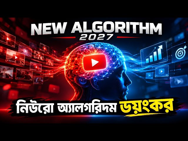 The Dark Truth of YouTube 2027 Neuro Algorithm | নিউরো অ্যালগরিদম কীভাবে ভিডিও ভাইরাল করে?