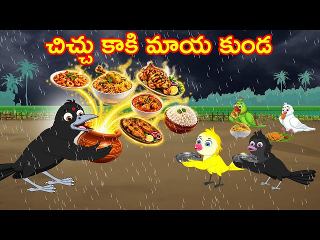 చిచ్చు కాకి మాయ కుండ - chinnu | Bujji | Tuni | Lucy | Kuhu | Myna | Chichu Birds