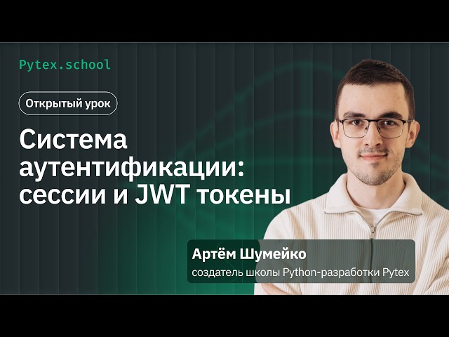 Authentication System: Sessions and JWT Tokens | Open Lesson with Artem Shumeiko