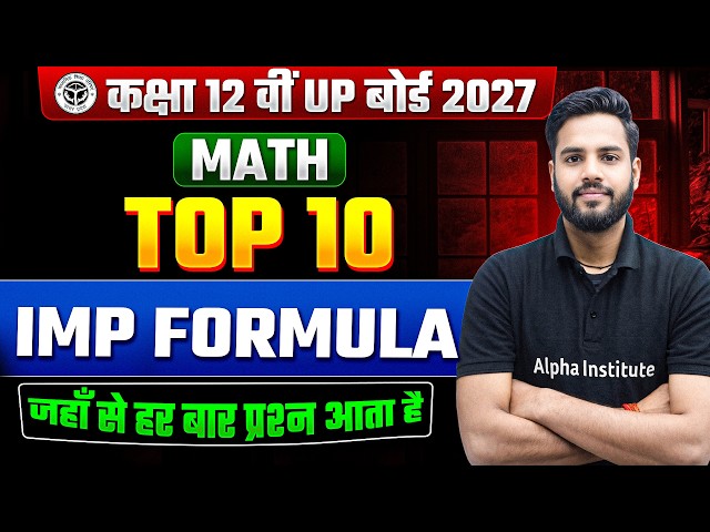 Class 12th Maths Complete Book Top 10 Most Important Formula | 12th Maths Imp Formulas | UP Board