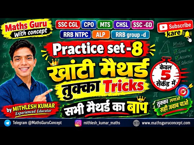 😱 केवल 5 सेकेंड में सवाल हल! | खांटी मैथ्स tukka tricks Practice Set-8 🔥 | SSC CGL CHSL CPO MTS l