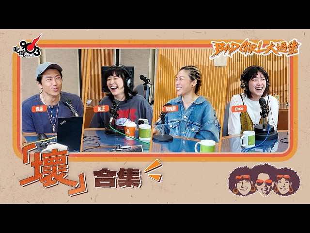 壞合集!第26輯!|《Bad Girl大過佬》