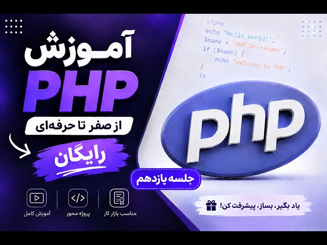آموزش PHP قسمت 11 | کار با تاریخ و زمان در PHP + Include کردن فایل‌ها (Date & Time)