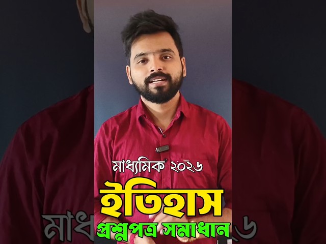 Madhyamik History question paper solve 2026 || Wbbse Madhyamik 2026 History question paper answer
