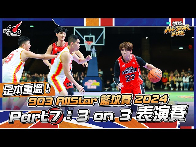 足本重溫！Part 7：3 on 3 表演賽【903 AllStar 籃球賽 2024】