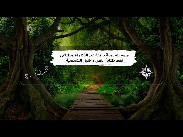 صمم شخصية ناطقة عبر الذكاء الاصطناعي فقط بكتابة النص واختيار الشخصية