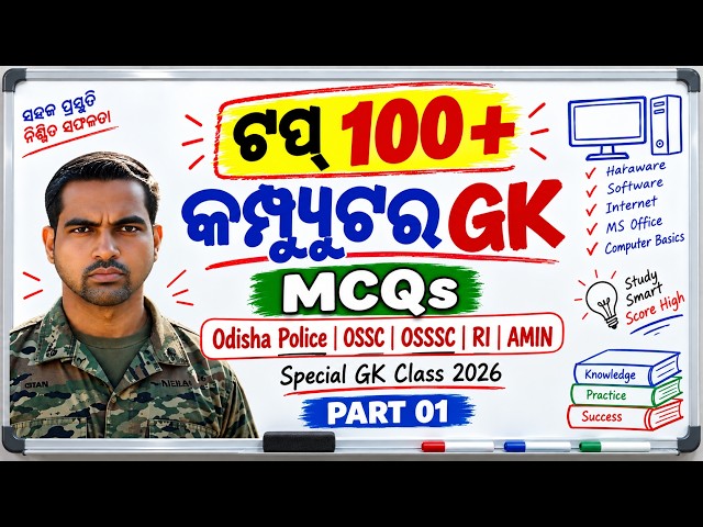 ଓଡ଼ିଶା ସରକାରୀ ପରୀକ୍ଷା ପାଇଁ Computer Science Mock Test Part 01