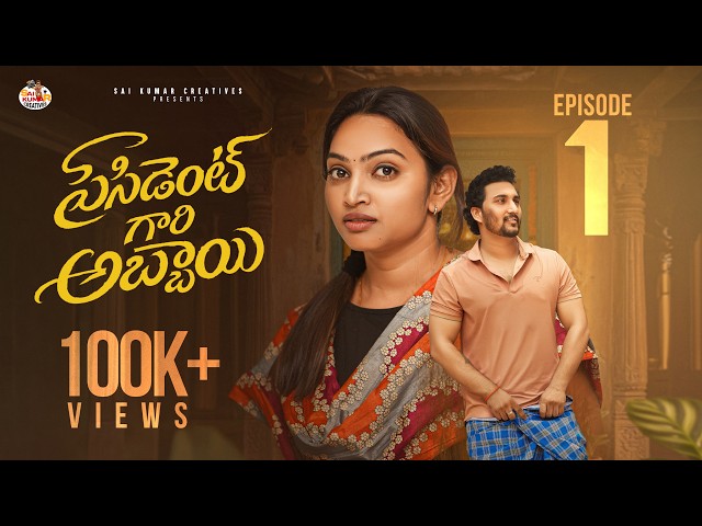PRESIDENT GARI ABBAYI | Ep - 1 | Latest Telugu Web Series | Sai Kumar | Swathi Siara | Siri Shetty
