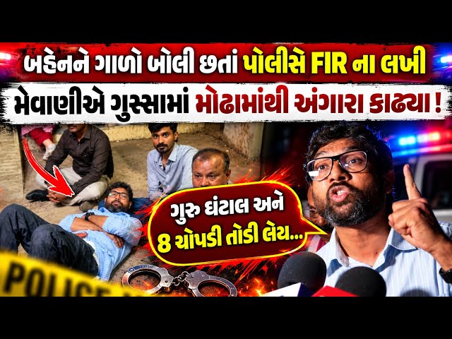 Mevani ની બહેન અભદ્ર ગાળો છતાં પોલીસે FIR ના લીધી મેવાણીએ ગુસ્સામાં મોઢામાંથી અંગારા કાઢ્યા !