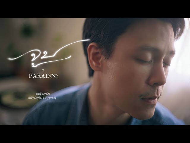 Paradox - จูบ | Paradox MV Contest คิดนอกเฟรม ละเลงนอกกรอบ by ทีม ลืม