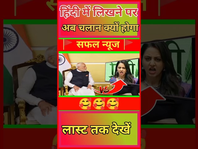 Now you get fined for writing in Hindi//🥰🤔#shorts #viralvideo #trendingshorts #sansad #parliament...