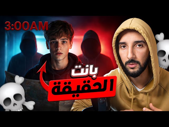 الحلقة الأخيرة : الحقيقة 💀