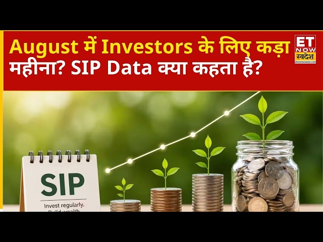 August में Investment की तस्वीर बदली? SIP के आंकड़े क्या बता रहे हैं आगे की Strategy? |ETNS
