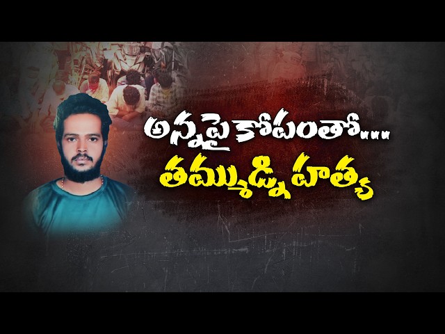 కత్తులు, కటార్లతో ఇంటిపైకి ట్రాన్స్‌జెండర్ గ్యాంగ్..! తమ్ముడిపై దాడి ఎందుకు? || Neralu Ghoralu