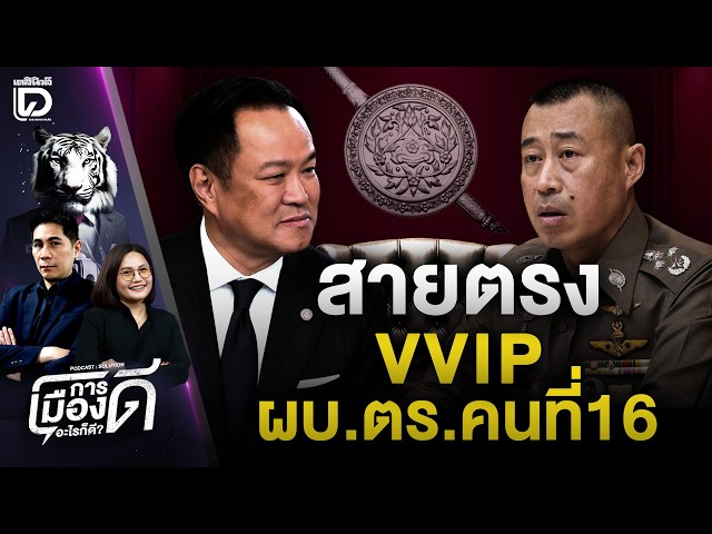 VVIP Direct Line: The 16th Commissioner-General of the Royal Thai Police | Politics Is Good, Ever...