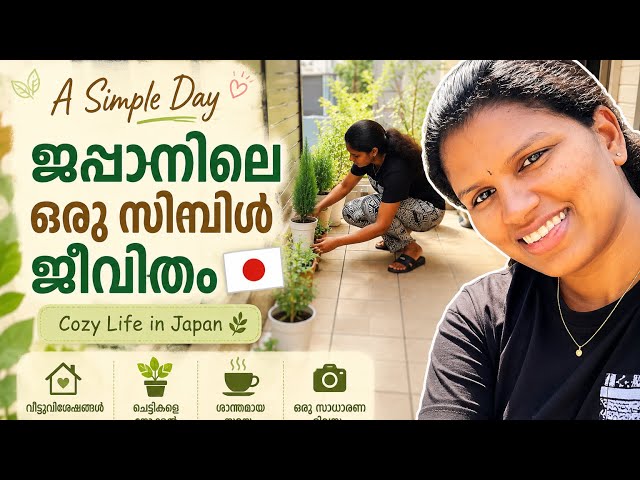 | ഒരു സാധാരണ ദിവസത്തിന്റെ ചെറിയ വിശേഷങ്ങൾ 🇯🇵🌿 #JapanLife #MalayalamVlog #LifeInJapan #SimpleLife