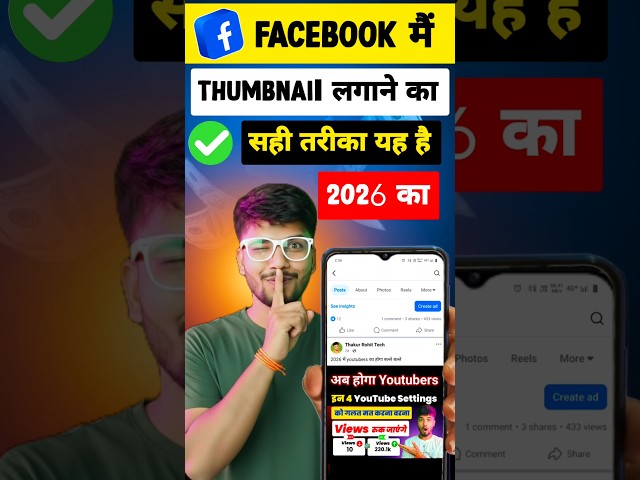 Facebook वीडियो पर Thumbnail नहीं लग रहा? ये तरीका अपनाएं! #viral #shorts