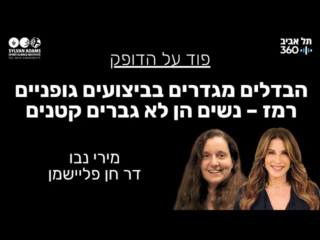 הבדלים מגדרים בביצועים גופניים, רמז – נשים הן לא גברים קטנים
