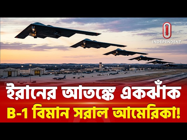 ইরানের ভয়ে ঘাঁটি খালি করছে আমেরিকা? | US Iran | B2 Bomber Fighter Jett | Trump | ITV Special
