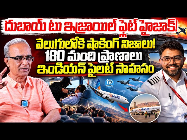 Suresh KOchattil about Flydubai Flight Incident | Indian Captain Smit Machchhar  | iDream Times