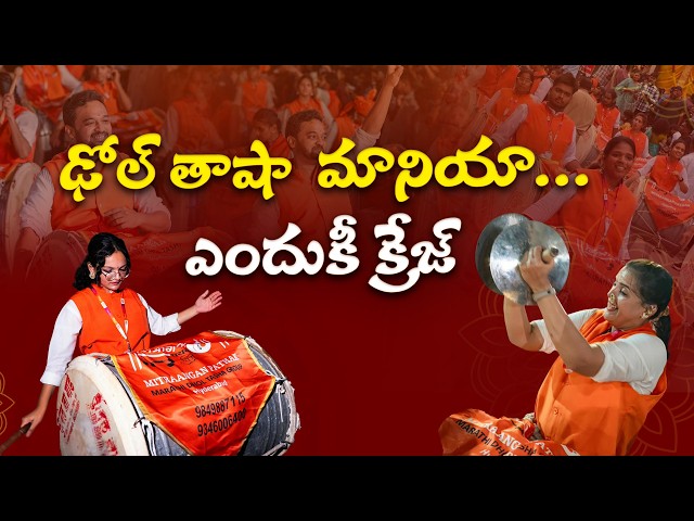 ఢోల్‌ తాషా నేర్చుకోవడానికి యువత ఎందుకు పోటీపడుతోంది?..! మిత్రాంగన్‌ సభ్యులతో మాటామంతీ || Yuva